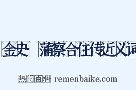 金史·蒲察合住传近义词是什么意思的图片